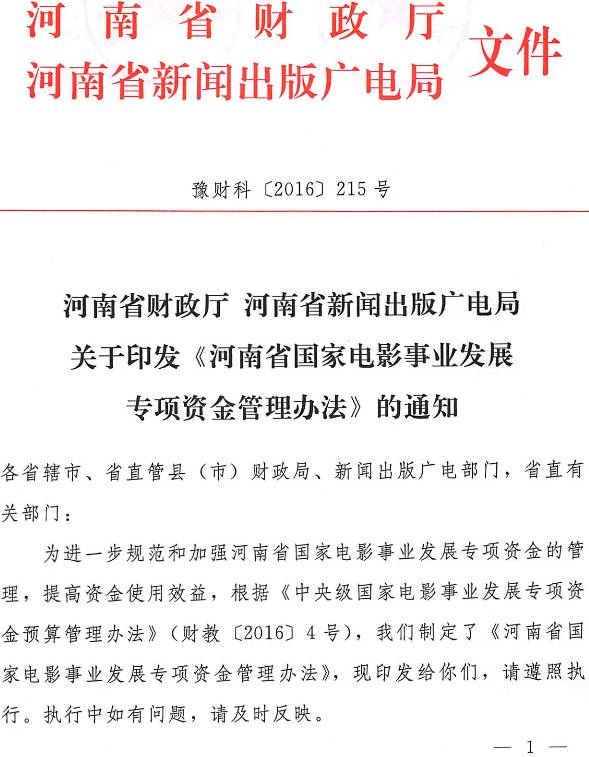 豫財科〔2016〕215號 河南省財政廳、河南省新聞出版廣電局關(guān)于印發(fā)《河南省國家電影事業(yè)發(fā)展專項資金管理辦法》的通知