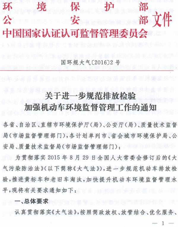 國環(huán)規(guī)大氣〔2016〕2號《環(huán)境保護部、公安部、國家認監(jiān)委關于進一步規(guī)范排放檢驗加強機動車環(huán)境監(jiān)督管理工作的通知》