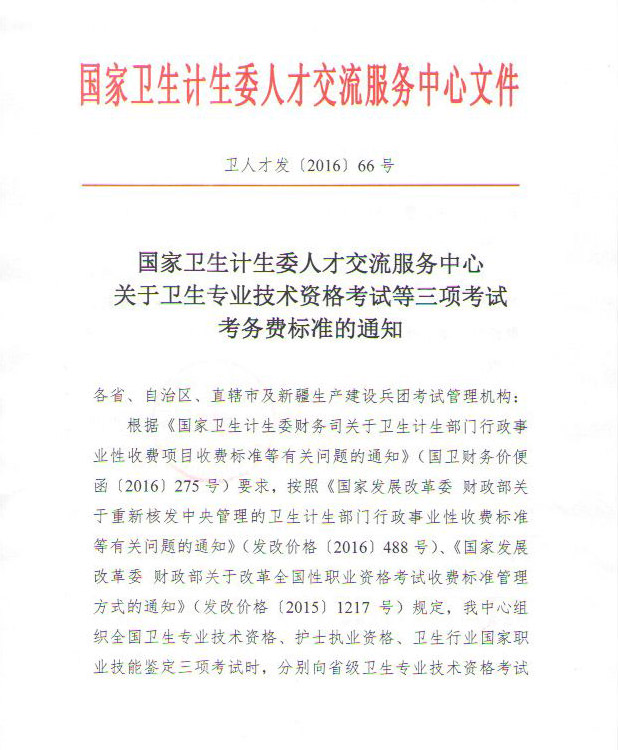 衛(wèi)人才發(fā)〔2016〕66號《國家衛(wèi)生計生委人才交流服務(wù)中心關(guān)于衛(wèi)生專業(yè)技術(shù)資格考試等三項考試考務(wù)費標(biāo)準(zhǔn)的通知》1