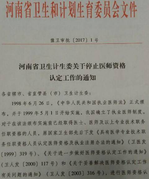 豫衛(wèi)審批〔2017〕1號(hào)《河南省衛(wèi)生計(jì)生委關(guān)于停止醫(yī)師資格認(rèn)定工作的通知》