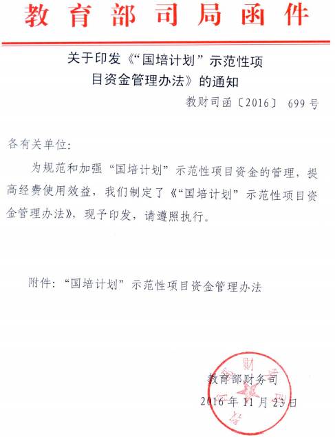 教財(cái)司函〔2016〕699號(hào) 關(guān)于印發(fā)《“國(guó)培計(jì)劃”示范性項(xiàng)目資金管理辦法》的通知