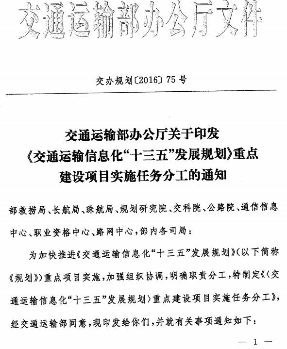 交辦規(guī)劃〔2016〕75號《交通運輸部辦公廳關于印發(fā)〈交通運輸信息化“十三五”發(fā)展規(guī)劃〉重點建設項目實施任務分工的通知》