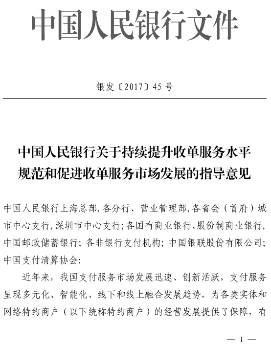 銀發(fā)〔2017〕45號(hào)《中國(guó)人民銀行關(guān)于持續(xù)提升收單服務(wù)水平規(guī)范和促進(jìn)收單服務(wù)市場(chǎng)發(fā)展的指導(dǎo)意見》