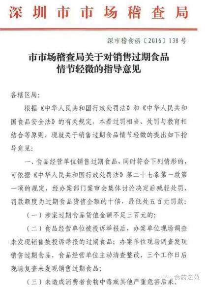深市稽食函〔2016〕138號(hào)《深圳市市場(chǎng)稽查局關(guān)于對(duì)銷(xiāo)售過(guò)期食品情節(jié)輕微的指導(dǎo)意見(jiàn)》1