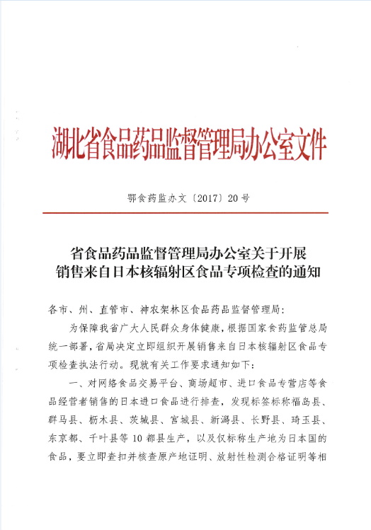 鄂食藥監(jiān)辦文〔2017〕20號《湖北省食品藥品監(jiān)督管理局辦公室關(guān)于開展銷售來自日本核輻射區(qū)食品專項檢查的通知》1