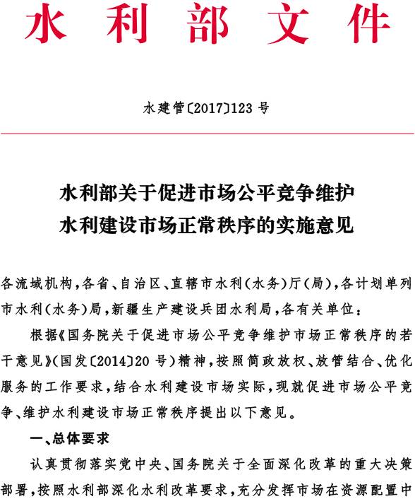 水建管〔2017〕123號(hào)《水利部關(guān)于促進(jìn)市場(chǎng)公平競(jìng)爭(zhēng)維護(hù)水利建設(shè)市場(chǎng)正常秩序的實(shí)施意見(jiàn)》
