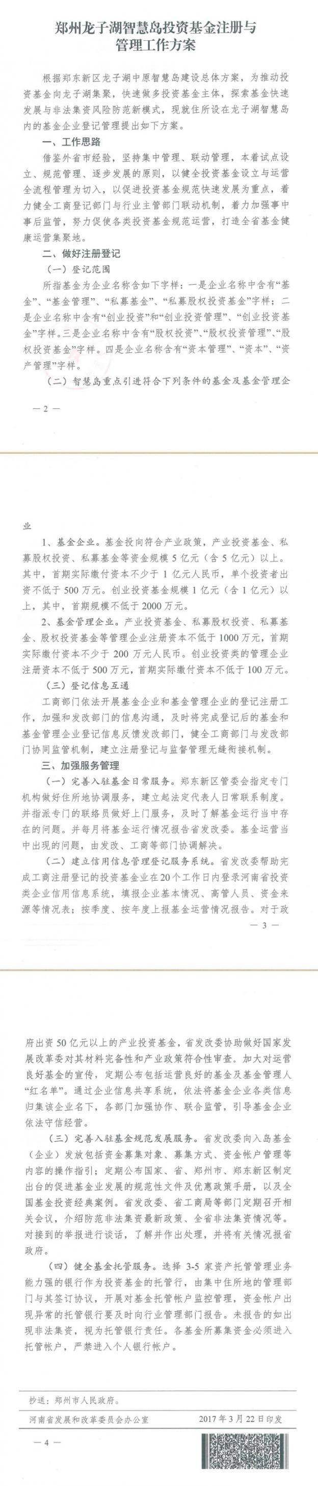 豫發(fā)改財(cái)金〔2017〕295號 河南省發(fā)展和改革委員會、河南工商行政管理局關(guān)于印發(fā)《鄭州龍子湖智慧島投資基金注冊與管理工作方案》的通知2