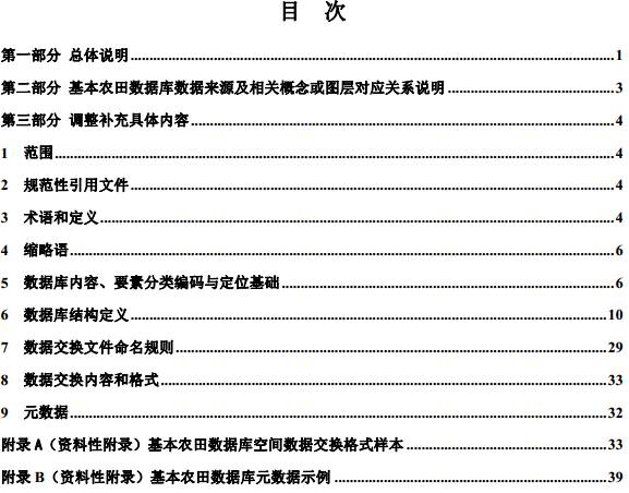 《基本農(nóng)田數(shù)據(jù)庫標準》（TD/T1019-2009）【2013年調(diào)整試行版】