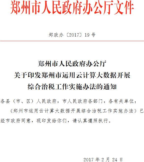 鄭政辦〔2017〕19號《鄭州市人民政府辦公廳關(guān)于印發(fā)鄭州市運用云計算大數(shù)據(jù)開展綜合治稅工作實施辦法的通知》