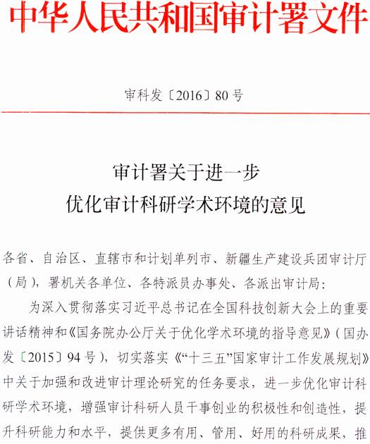 審科發(fā)〔2016〕80號《審計署關于進一步優(yōu)化審計科研學術環(huán)境的意見》