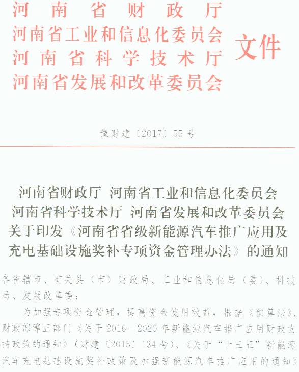 豫財(cái)建〔2017〕55號 關(guān)于印發(fā)《河南省省級新能源汽車推廣應(yīng)用及充電基礎(chǔ)設(shè)施獎(jiǎng)補(bǔ)專項(xiàng)資金管理辦法》的通知