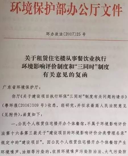 環(huán)辦政法〔2017〕25號《環(huán)境保護(hù)部辦公廳關(guān)于租賃住宅樓從事餐飲業(yè)執(zhí)行環(huán)境影響評價制度和“三同時”制度有關(guān)意見的復(fù)函》1