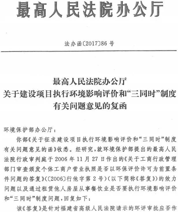 法辦函〔2017〕86號(hào)《最高人民法院辦公廳關(guān)于建設(shè)項(xiàng)目執(zhí)行環(huán)境影響評(píng)價(jià)和“三同時(shí)”制度有關(guān)問(wèn)題意見(jiàn)的復(fù)函》1