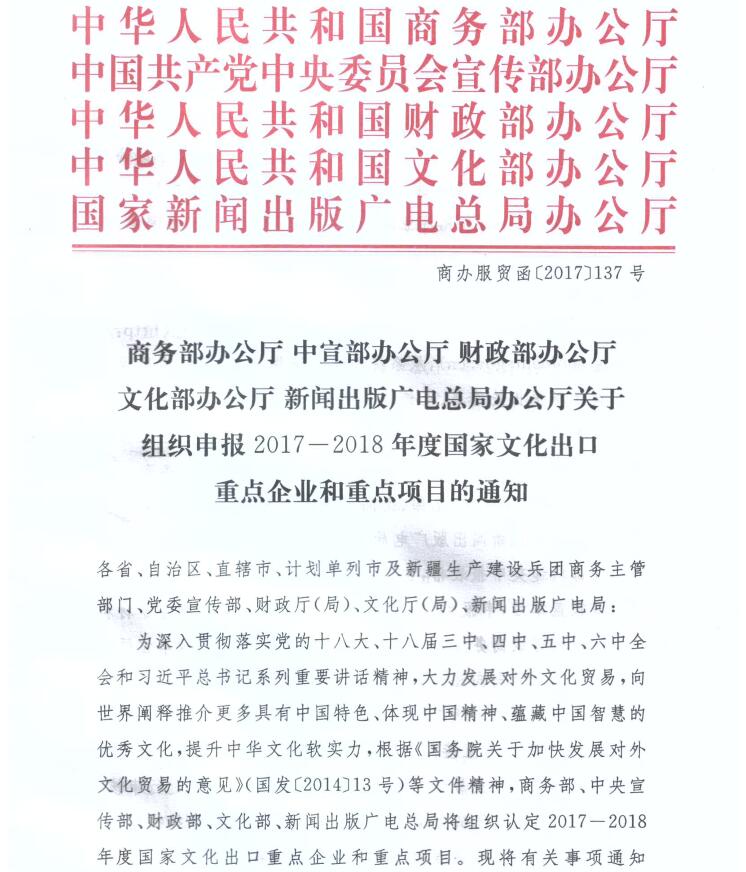 商辦服貿(mào)函〔2017〕137號(hào)《關(guān)于組織申報(bào)2017-2018年度國家文化出口重點(diǎn)企業(yè)和重點(diǎn)項(xiàng)目的通知》1