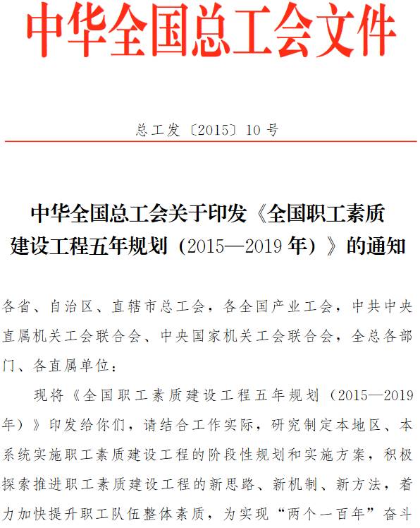總工發(fā)〔2015〕10號 中華全國總工會關(guān)于印發(fā)《全國職工素質(zhì)建設工程五年規(guī)劃（2015-2019年）》的通知