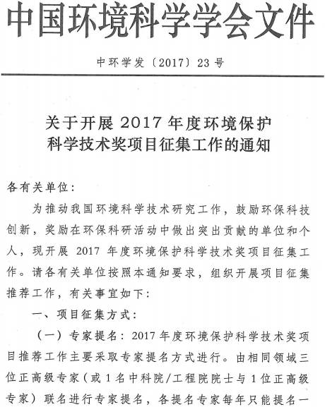 中環(huán)學(xué)發(fā)〔2017〕23號《中國環(huán)境科學(xué)學(xué)會關(guān)于開展2017年度環(huán)境保護科學(xué)技術(shù)獎項目征集工作的通知》