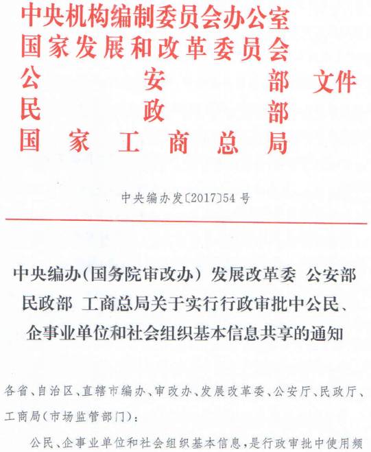 中央編辦發(fā)〔2017〕54號《中央編辦（國務(wù)院審改辦）發(fā)展改革委公安部民政部工商總局關(guān)于實行行政審批中公民、企事業(yè)單位和社會組織基本信息共享的通知》