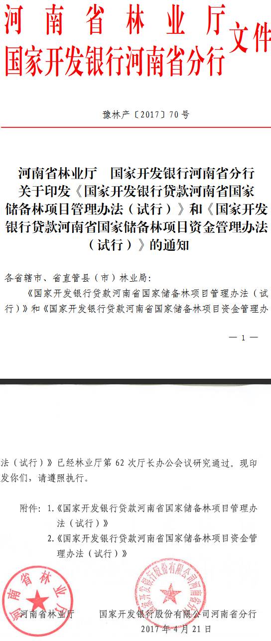 豫林產(chǎn)〔2017〕70號(hào)《河南省林業(yè)廳國(guó)家開(kāi)發(fā)銀行河南省分行關(guān)于印發(fā)〈國(guó)家開(kāi)發(fā)銀行貸款河南省國(guó)家儲(chǔ)備林項(xiàng)目管理辦法（試行）〉和〈國(guó)家開(kāi)發(fā)銀行貸款河南省國(guó)家儲(chǔ)備林項(xiàng)目資金管理辦法（試行）〉的通知》