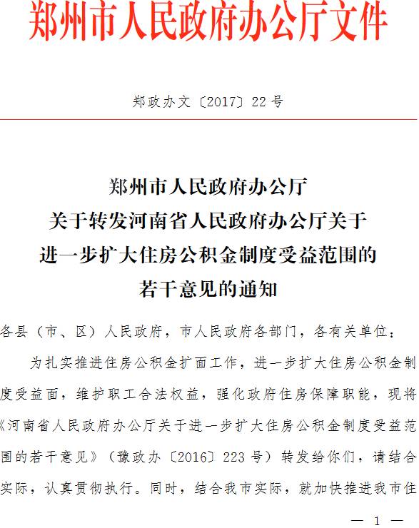 鄭政辦文〔2017〕22號《鄭州市人民政府辦公廳關(guān)于轉(zhuǎn)發(fā)河南省人民政府辦公廳關(guān)于進(jìn)一步擴(kuò)大住房公積金制度受益范圍的若干意見的通知》