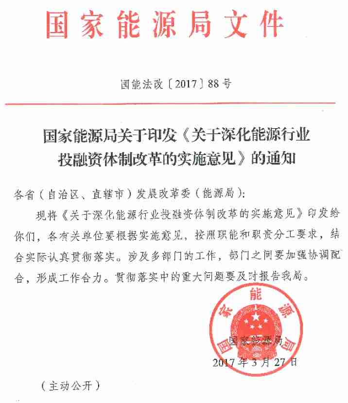 國(guó)能法改〔2017〕88號(hào) 國(guó)家能源局關(guān)于印發(fā)《關(guān)于深化能源行業(yè)投融資體制改革的實(shí)施意見(jiàn)》的通知