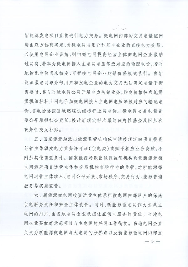 發(fā)改能源〔2017〕870號(hào)《國(guó)家發(fā)展改革委國(guó)家能源局關(guān)于印發(fā)新能源微電網(wǎng)示范項(xiàng)目名單的通知》3