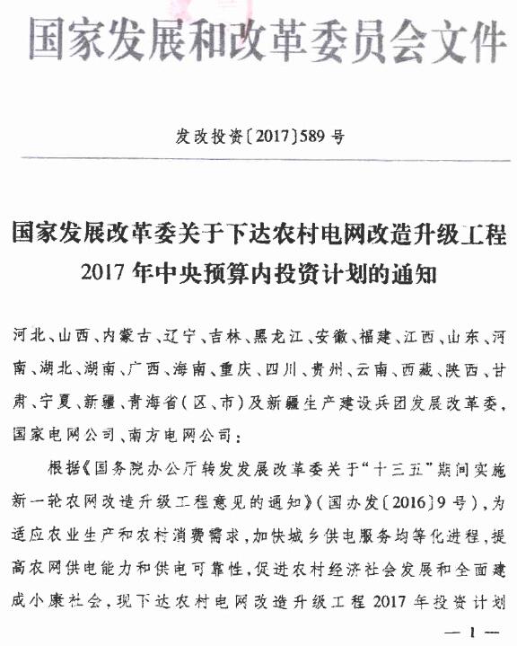 發(fā)改投資〔2017〕589號《國家發(fā)展改革委關(guān)于下達農(nóng)村電網(wǎng)改造升級工程2017年中央預算內(nèi)投資計劃的通知》