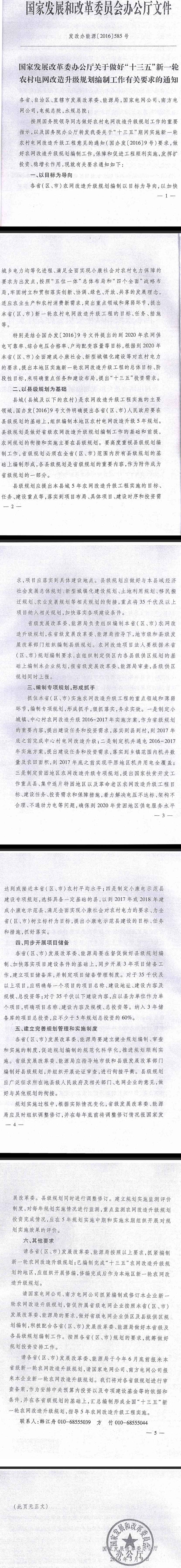 發(fā)改辦能源〔2016〕585號《國家發(fā)展改革委辦公廳關于做好“十三五”新一輪農(nóng)村電網(wǎng)改造升級規(guī)劃編制工作有關要求的通知》