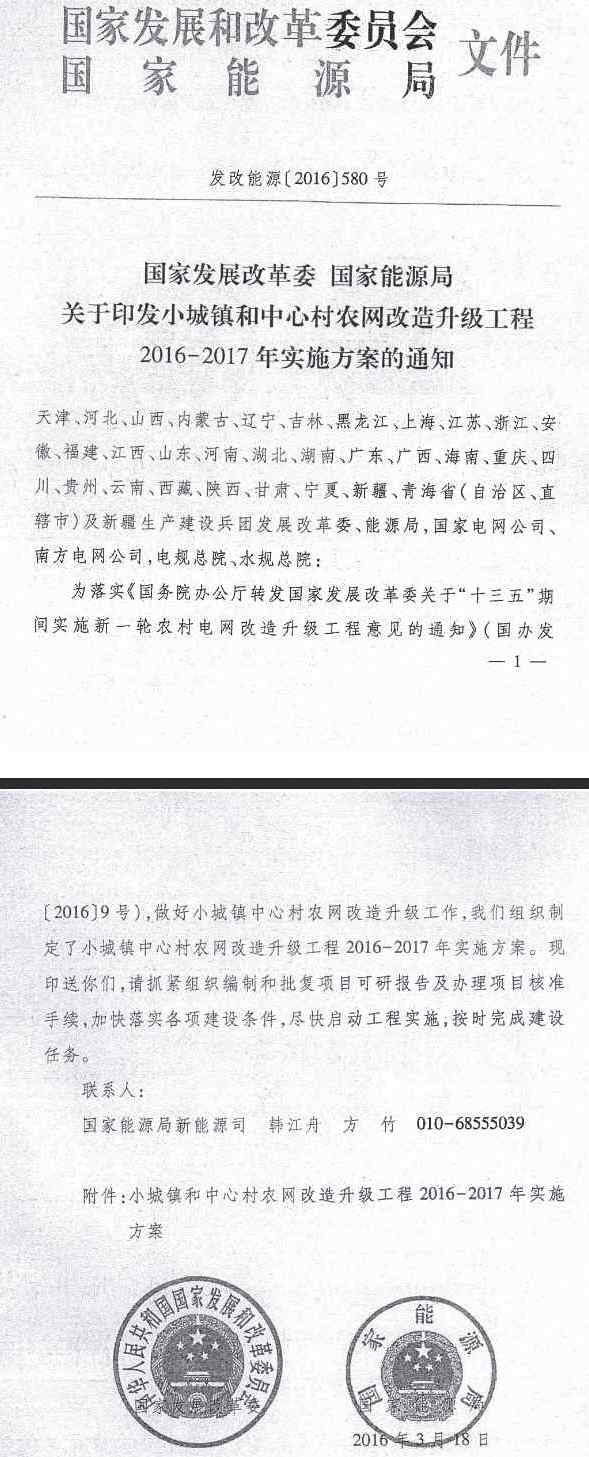 發(fā)改能源〔2016〕580號(hào)《國(guó)家發(fā)展改革委國(guó)家能源局關(guān)于印發(fā)小城鎮(zhèn)和中心村農(nóng)網(wǎng)改造升級(jí)工程2016-2017年實(shí)施方案的通知》