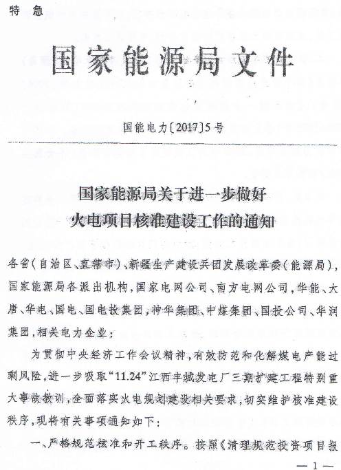 國能電力〔2017〕5號《國家能源局關(guān)于進一步做好火電項目核準(zhǔn)建設(shè)工作的通知》