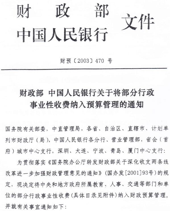 財(cái)預(yù)〔2003〕470號(hào)《財(cái)政部中國(guó)人民銀行關(guān)于將部分行政事業(yè)性收費(fèi)納入預(yù)算管理的通知》