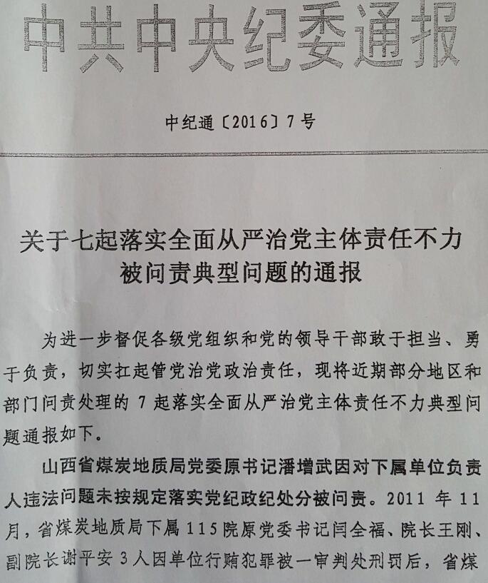中紀通〔2016〕7號《關于七起落實全面從嚴治黨主體責任不力被問責典型問題的通報》