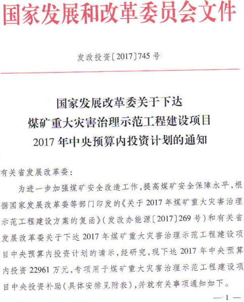 發(fā)改投資〔2017〕745號《國家發(fā)展改革委關(guān)于下達煤礦重大災(zāi)害治理示范工程建設(shè)項目2017年中央預(yù)算內(nèi)投資計劃的通知》
