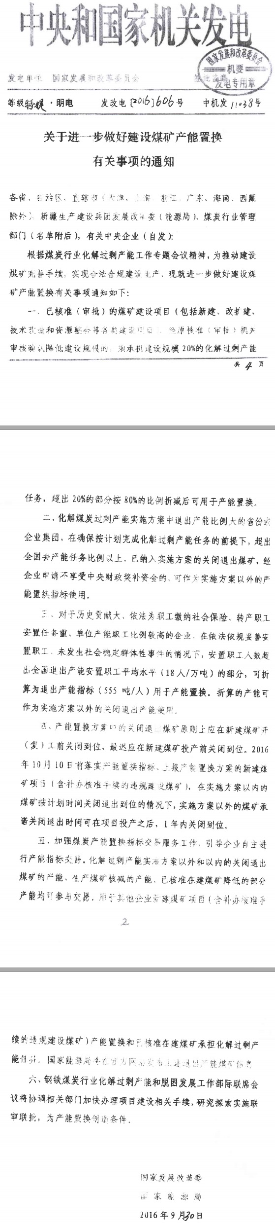 發(fā)改電〔2016〕606號《國家發(fā)展改革委國家能源局關(guān)于進一步做好建設(shè)煤礦產(chǎn)能置換有關(guān)事項的通知》