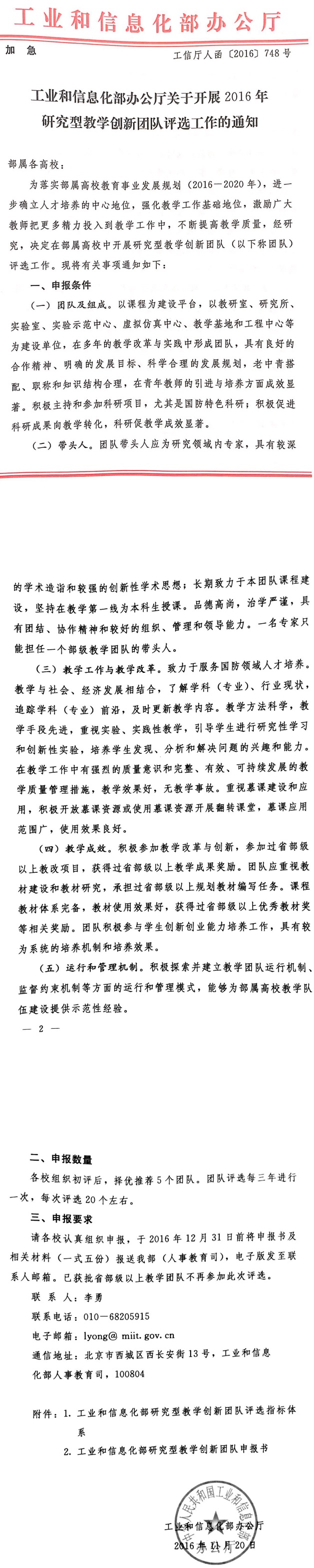 工信廳人函〔2016〕748號《工業(yè)和信息化部辦公廳關(guān)于開展2016年研究型教學創(chuàng)新團隊評選工作的通知》