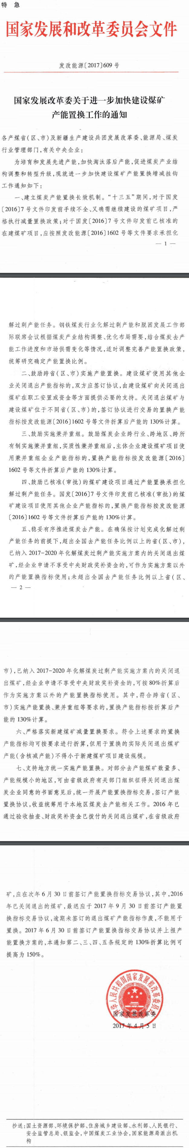 發(fā)改能源〔2017〕609號《國家發(fā)展改革委關于進一步加快建設煤礦產能置換工作的通知》