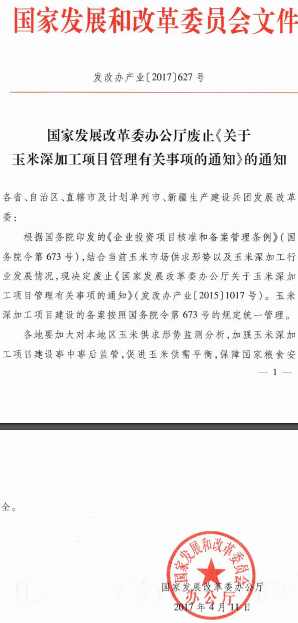 發(fā)改辦產(chǎn)業(yè)〔2017〕627號(hào)《國(guó)家發(fā)展改革委辦公廳廢止〈關(guān)于玉米深加工項(xiàng)目管理有關(guān)事項(xiàng)的通知〉的通知》