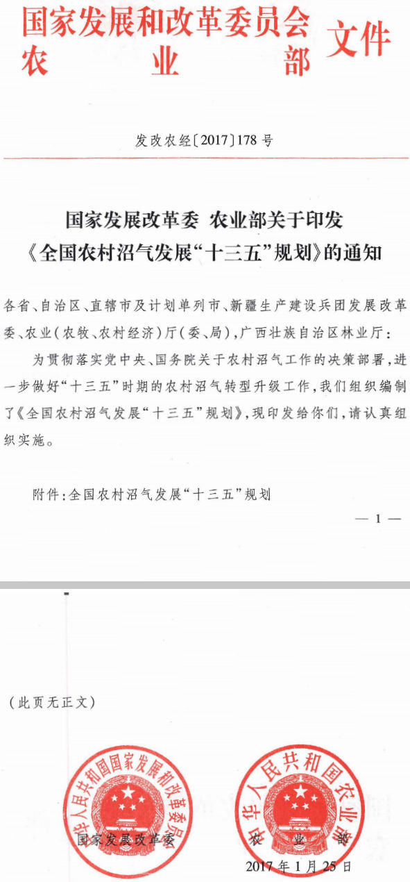 發(fā)改農(nóng)經(jīng)〔2017〕178號(hào) 國家發(fā)展改革委、農(nóng)業(yè)部關(guān)于印發(fā)《全國農(nóng)村沼氣發(fā)展“十三五”規(guī)劃》的通知
