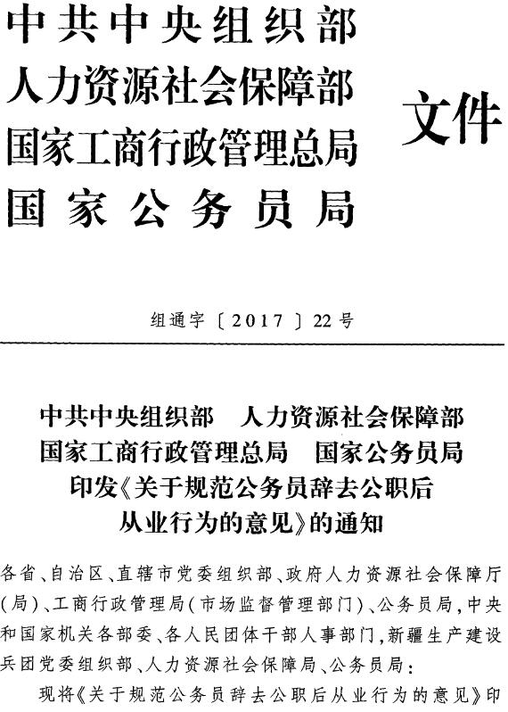 組通字〔2017〕22號 印發(fā)《關于規(guī)范公務員辭去公職后從業(yè)行為的意見》的通知（全文）