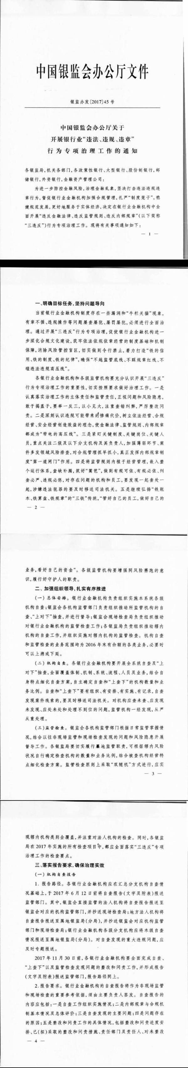 銀監(jiān)發(fā)辦〔2017〕45號(hào)《中國(guó)銀行業(yè)監(jiān)督管理委員會(huì)辦公廳關(guān)于開展銀行業(yè)“違法、違規(guī)、違章”行為專項(xiàng)治理的通知》