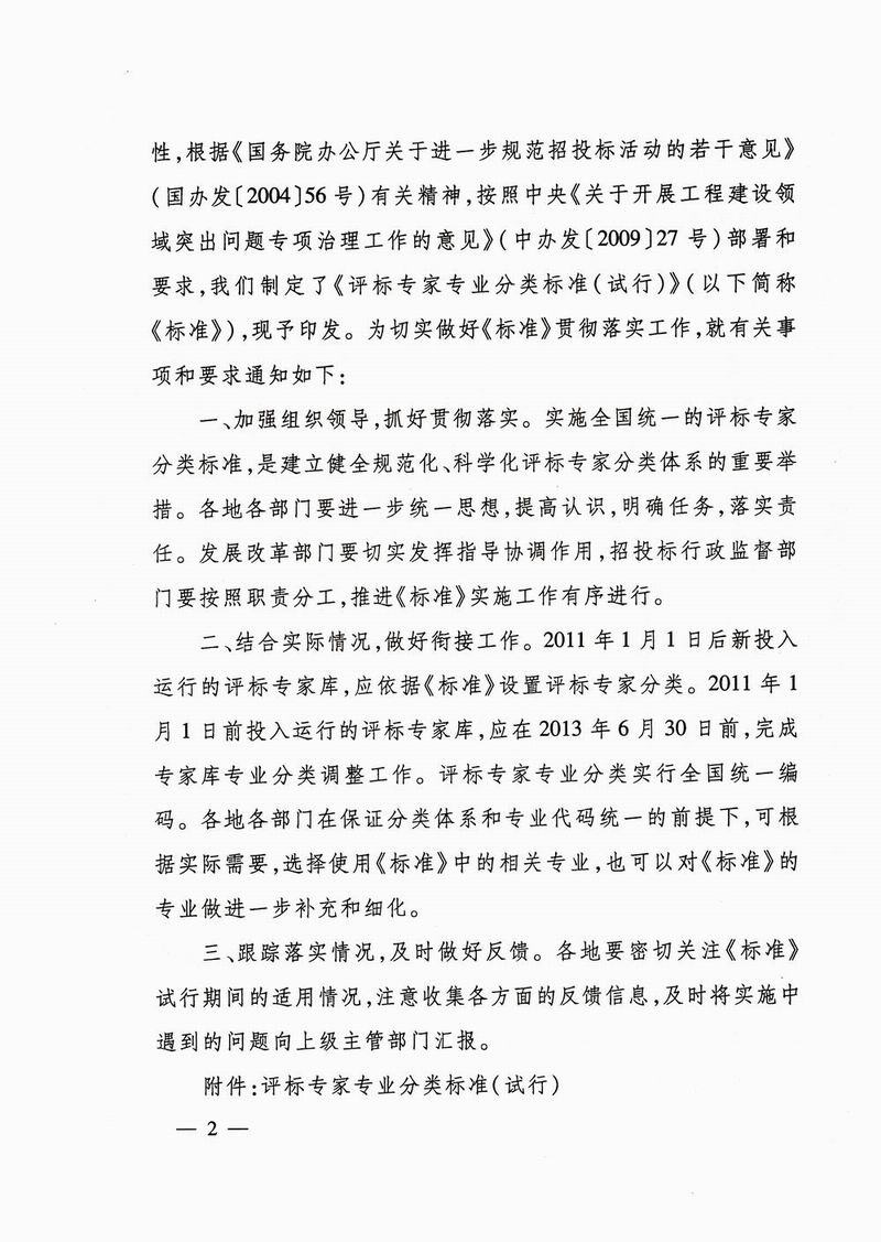 發(fā)改法規(guī)〔2010〕1538號《關于印發(fā)評標專家專業(yè)分類標準（試行）的通知》2