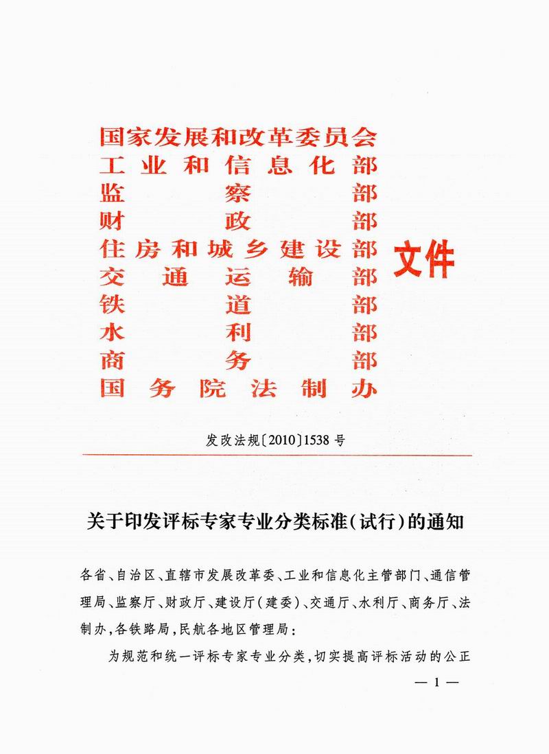 發(fā)改法規(guī)〔2010〕1538號《關于印發(fā)評標專家專業(yè)分類標準（試行）的通知》1