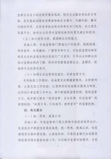 〔2017〕67號(hào)《關(guān)于開(kāi)展直銷行業(yè)退換貨制度落實(shí)情況檢查的通知》（附通知全文）5