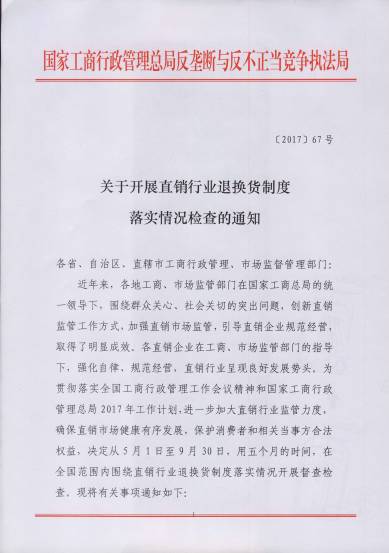 〔2017〕67號(hào)《關(guān)于開(kāi)展直銷行業(yè)退換貨制度落實(shí)情況檢查的通知》（附通知全文）1