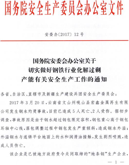 安委辦〔2017〕12號《國務(wù)院安委會辦公室關(guān)于切實做好鋼鐵行業(yè)化解過剩產(chǎn)能有關(guān)安全生產(chǎn)工作的通知》