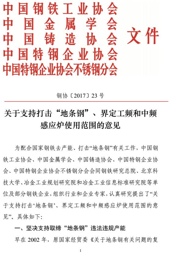 鋼協(xié)〔2017〕23號《關于支持打擊“地條鋼”、界定工頻和中頻感應爐使用范圍的意見》