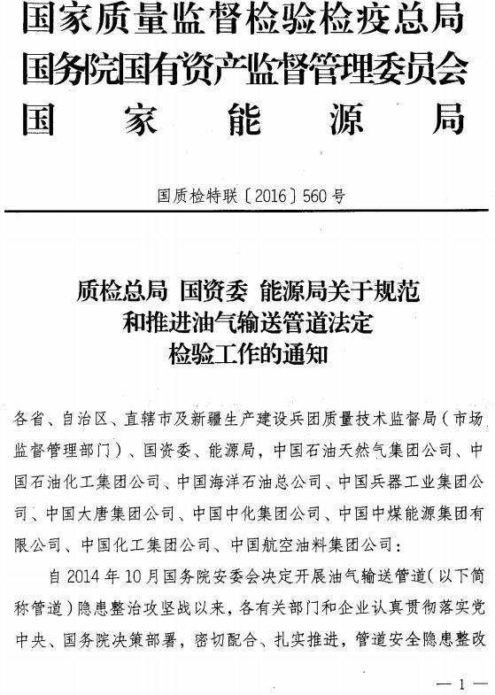 國(guó)質(zhì)檢特聯(lián)〔2016〕560號(hào)《質(zhì)檢總局國(guó)資委能源局關(guān)于規(guī)范和推進(jìn)油氣輸送管道法定檢驗(yàn)工作的通知》