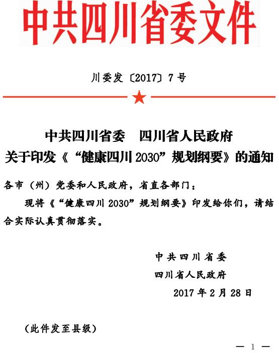 川委發(fā)〔2017〕7號 關(guān)于印發(fā)《“健康四川2030”規(guī)劃綱要》的通知
