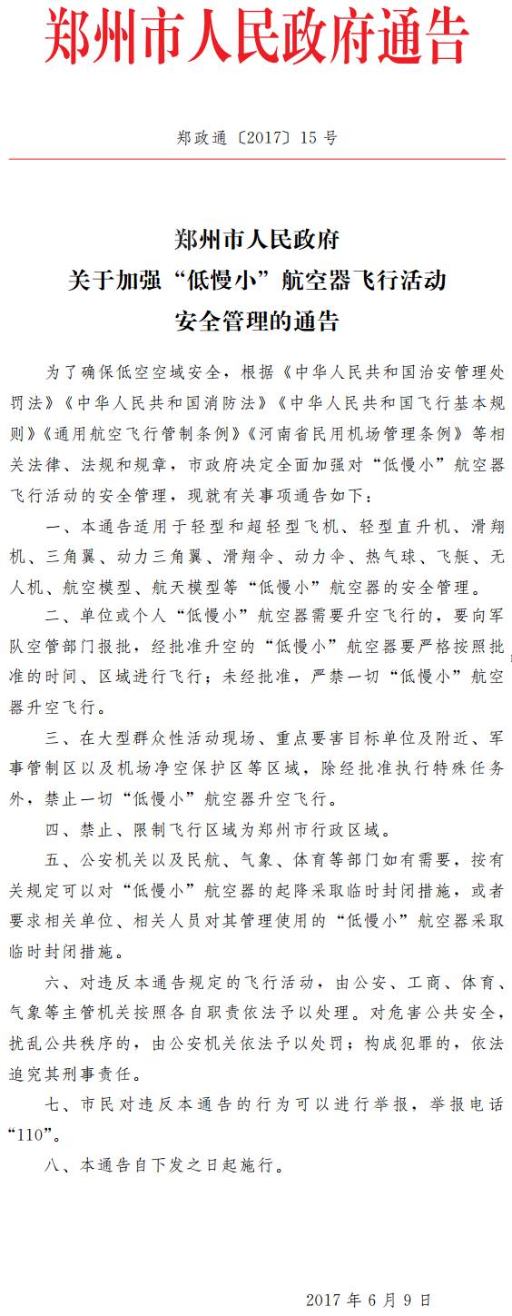 鄭政通〔2017〕15號《鄭州市人民政府關(guān)于加強“低慢小”航空器飛行活動安全管理的通告》