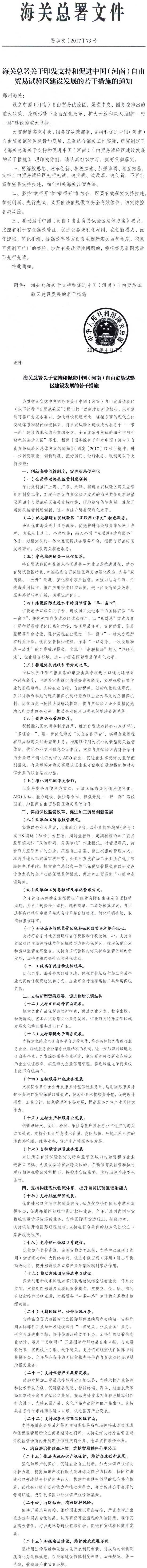 署加發(fā)〔2017〕73號(hào)《海關(guān)總署關(guān)于印發(fā)支持和促進(jìn)中國(guó)（河南）自由貿(mào)易試驗(yàn)區(qū)建設(shè)發(fā)展的若干措施的通知》