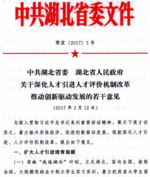 鄂發(fā)〔2017〕5號《中共湖北省委湖北省人民政府關(guān)于深化人才引進(jìn)評價(jià)機(jī)制改革若干意見》